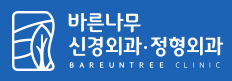 바른나무 신경외과 정형외과